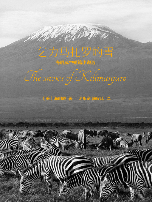 Title details for 乞力马扎罗的雪 (The Snows of Kilimanjaro) by 欧内斯特·海明威 - Wait list